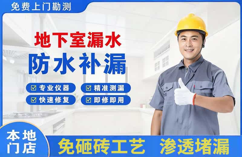 平凉地下室漏水维修